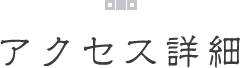 アクセス詳細