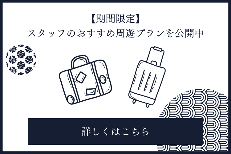 大和屋別荘より旅のご提案