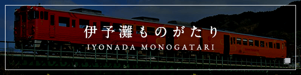 伊予灘ものがたり