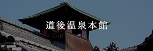 道後温泉本館