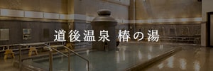 道後温泉 椿の湯
