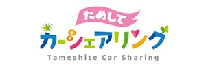 ためしてカーシェアリング