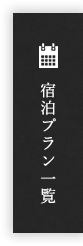 ご宿泊プラン一覧