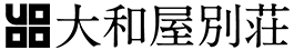 大和屋別荘