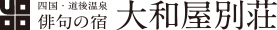大和屋別荘