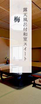 露天風呂付和室スイート