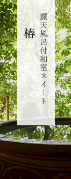 露天風呂付和室スイート