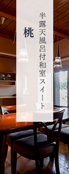 半露天付和室スイート