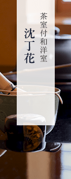 茶室付和洋室