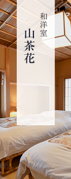 和洋室