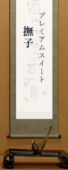 プレミアムスイート