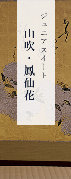 ジュニアスイート