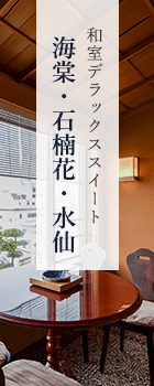 和室デラックススイート