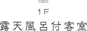 1F 露天風呂付客室