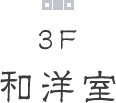 3F 和洋室