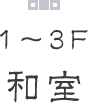 1F3F 和室