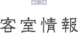 客室情報