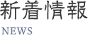 新着情報
