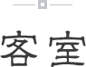 客室