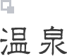 温泉