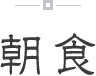 朝食
