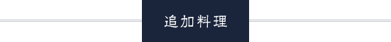 追加料理