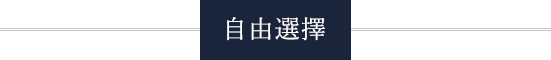 自由選擇
