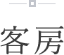 客房