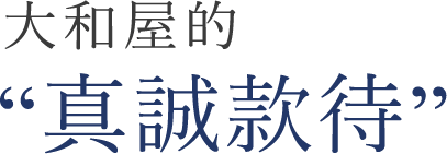 大和屋的真誠款待