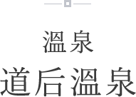 溫泉道后溫泉