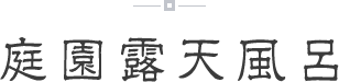 庭園露天風呂
