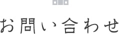 お問い合せ