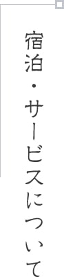 宿泊・サービスについて