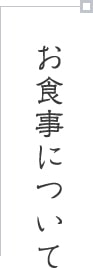お食事について