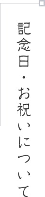 記念日・お祝いについて