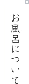 お風呂について