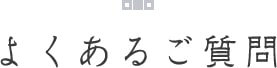 よくある質問
