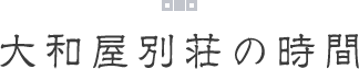 大和屋別荘の時間