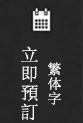 立即預訂(繁体字)