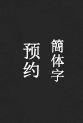 预约(簡体字)